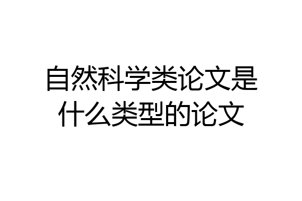 自然科学类论文是什么类型的论文