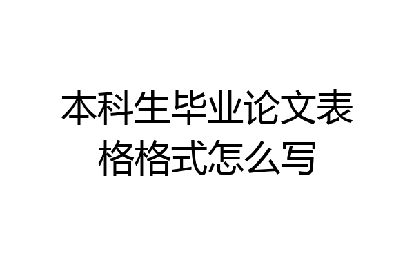 本科生毕业论文表格格式怎么写