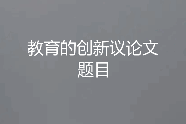 教育的创新议论文题目