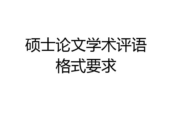 硕士论文学术评语格式要求