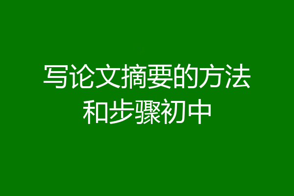写论文摘要的方法和步骤初中