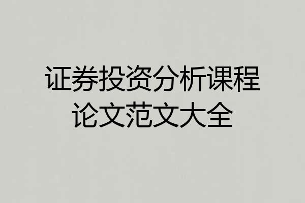 证券投资分析课程论文范文大全