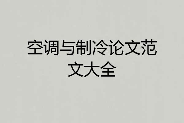 空调与制冷论文范文大全