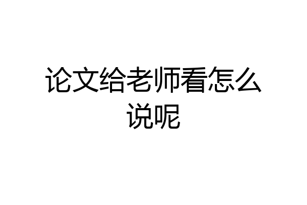 论文给老师看怎么说呢