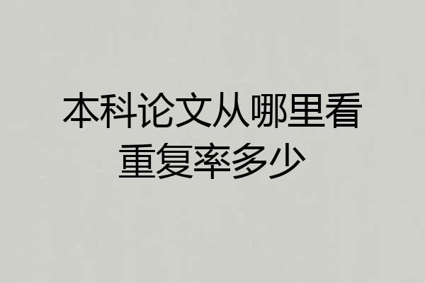 本科论文从哪里看重复率多少