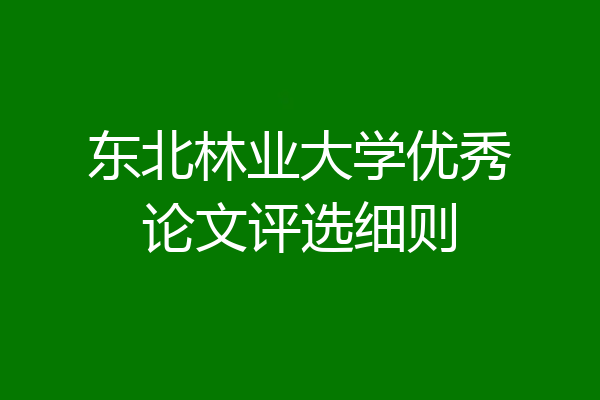 东北林业大学优秀论文评选细则