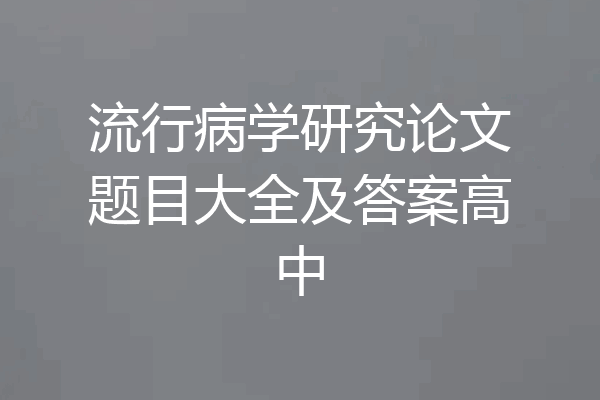 流行病学研究论文题目大全及答案高中