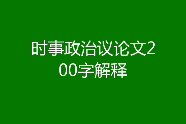 时事政治议论文200字解释