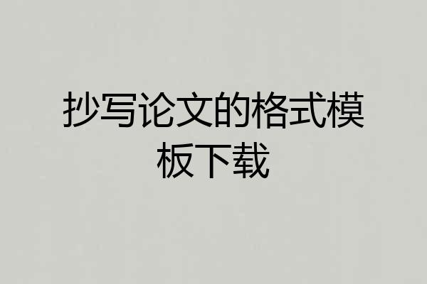 抄写论文的格式模板下载