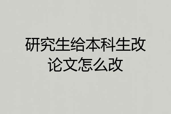 研究生给本科生改论文怎么改