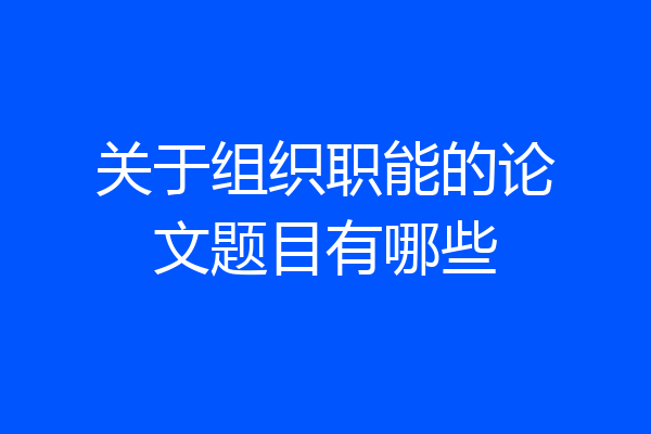 关于组织职能的论文题目有哪些
