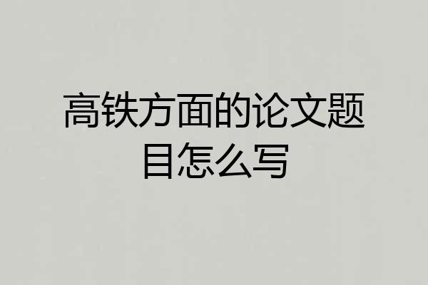 高铁方面的论文题目怎么写