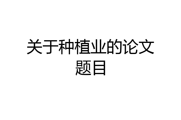 关于种植业的论文题目