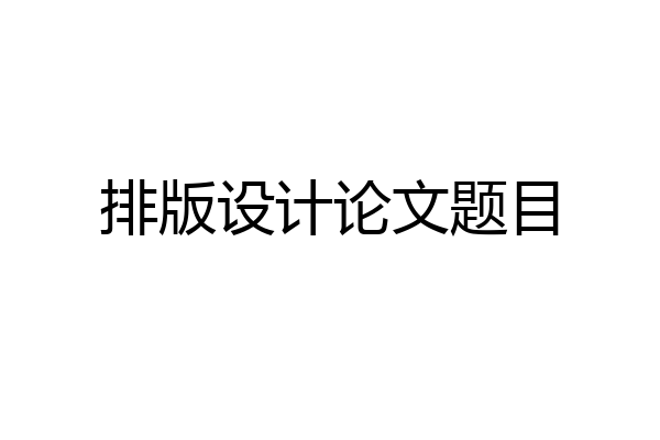 排版设计论文题目