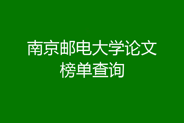 南京邮电大学论文榜单查询