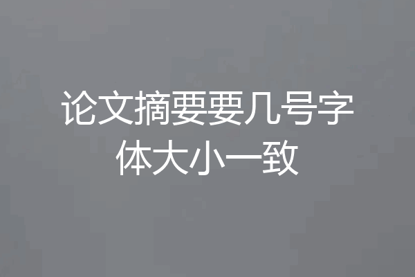 论文摘要要几号字体大小一致