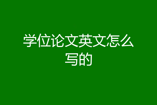 学位论文英文怎么写的