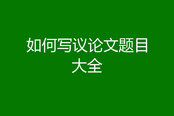 如何写议论文题目大全