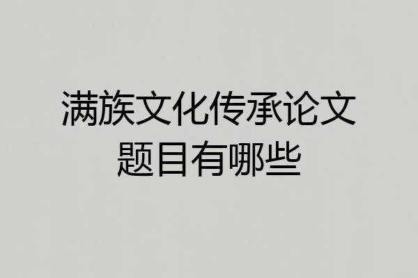 满族文化传承论文题目有哪些