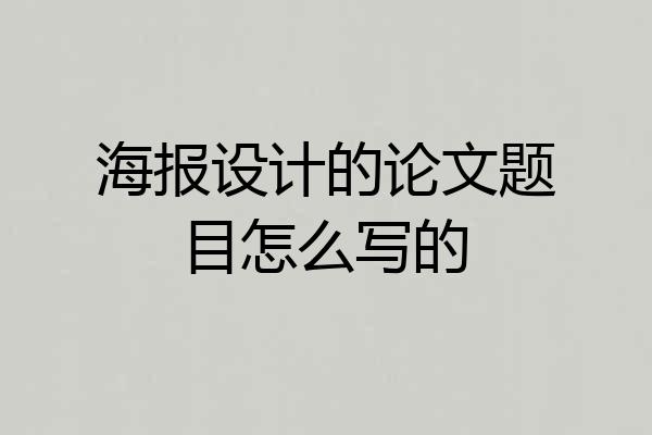 海报设计的论文题目怎么写的