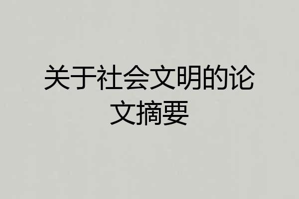 关于社会文明的论文摘要