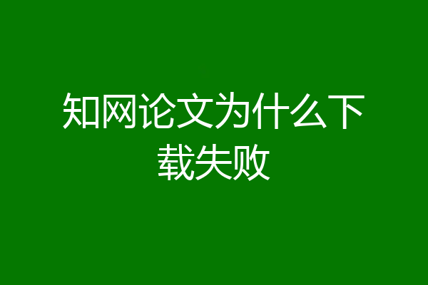 知网论文为什么下载失败