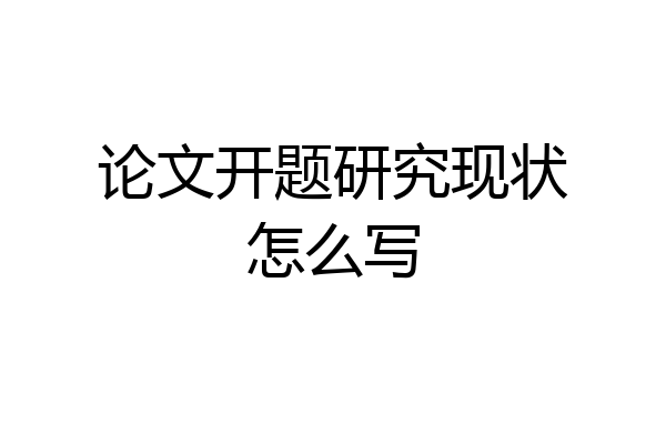论文开题研究现状怎么写
