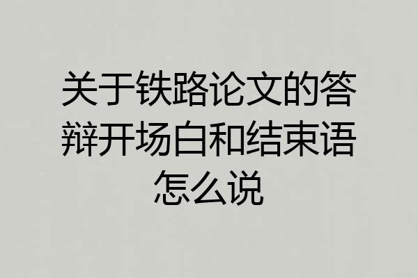 关于铁路论文的答辩开场白和结束语怎么说