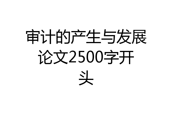 审计的产生与发展论文2500字开头