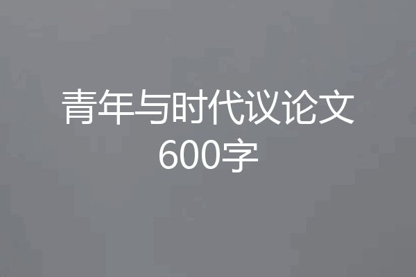 青年与时代议论文600字