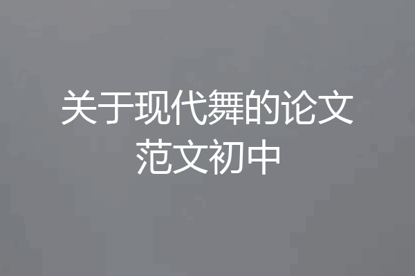 关于现代舞的论文范文初中