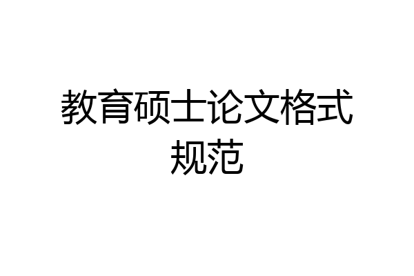 教育硕士论文格式规范