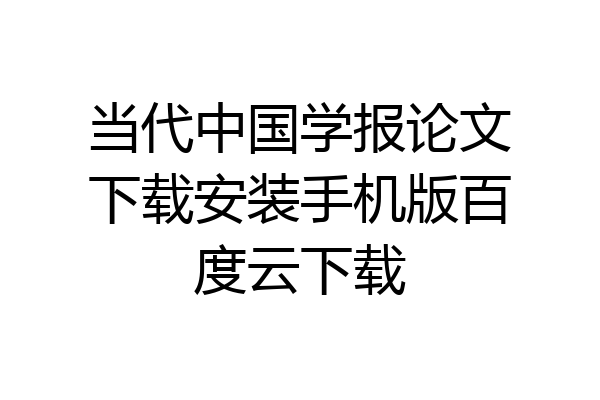 当代中国学报论文下载安装手机版百度云下载