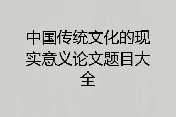 中国传统文化的现实意义论文题目大全