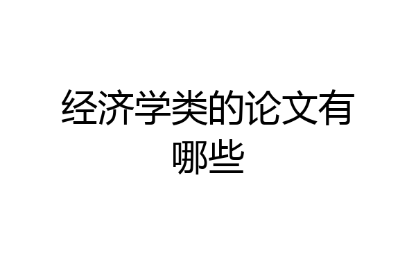 经济学类的论文有哪些