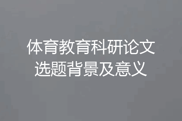体育教育科研论文选题背景及意义