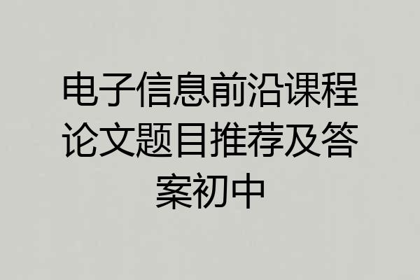 电子信息前沿课程论文题目推荐及答案初中