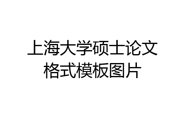 上海大学硕士论文格式模板图片