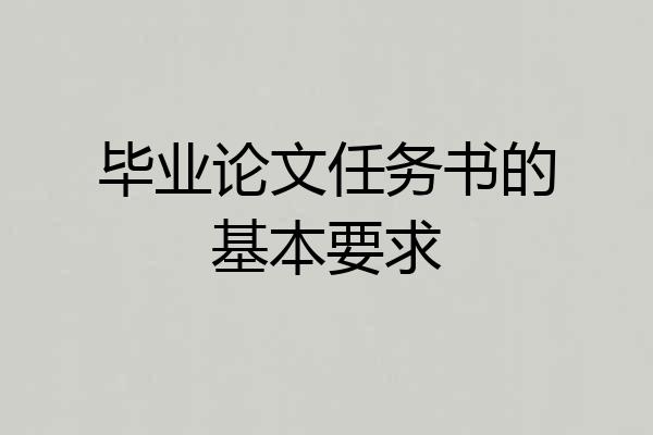 毕业论文任务书的基本要求