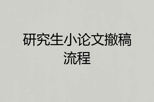 研究生小论文撤稿流程