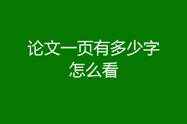 论文一页有多少字怎么看