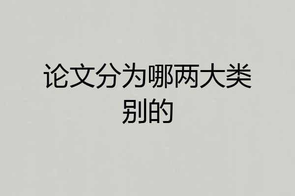 论文分为哪两大类别的