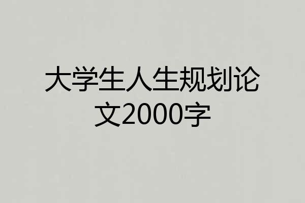 大学生人生规划论文2000字