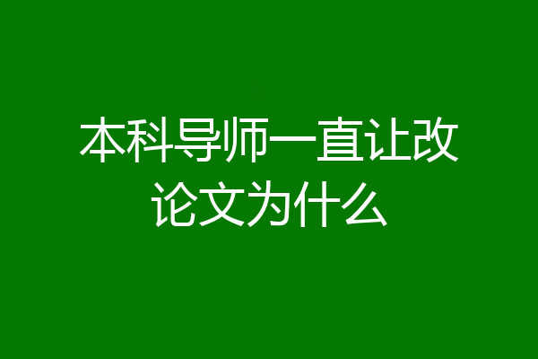 本科导师一直让改论文为什么