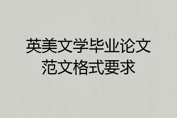 英美文学毕业论文范文格式要求