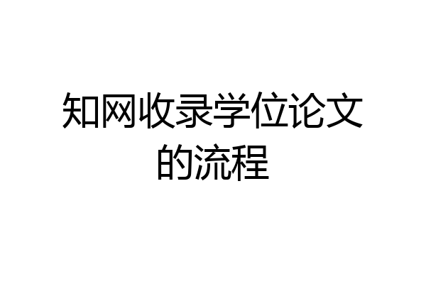 知网收录学位论文的流程