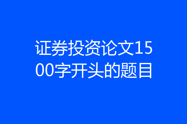 证券投资论文1500字开头的题目