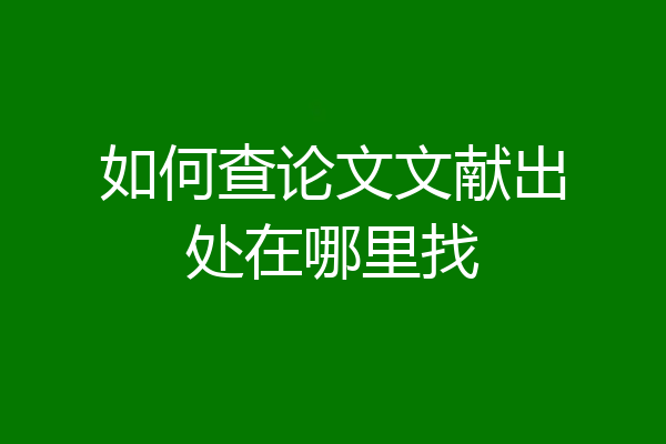 如何查论文文献出处在哪里找