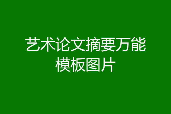 艺术论文摘要万能模板图片