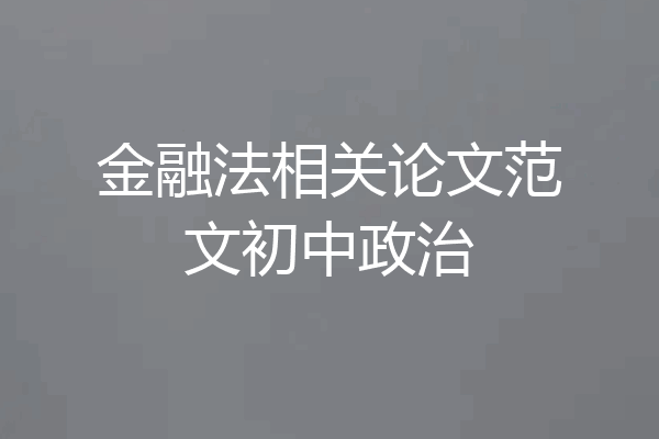 金融法相关论文范文初中政治